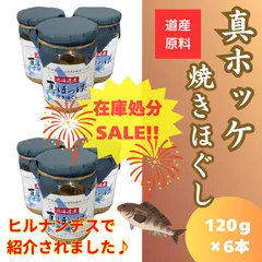 北海道産　真ほっけ焼きほぐし　120g×6本　在庫処分セール　送料込み　ヒルナンデスで紹介のサムネイル