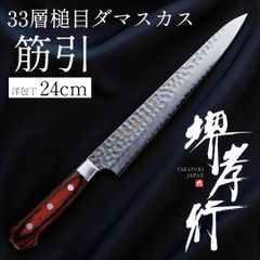 堺孝行 33層槌目 ダマスカス 牛刀 24cm (240mm) 日本製 高級包丁