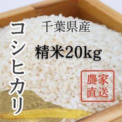 令和7年産 千葉県産コシヒカリ 20kg 精米 農家直送 - メルカリ