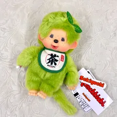抹茶モンチッチ　Sサイズ　男の子のサムネイル