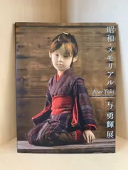 2026年最新】与勇輝 昭和メモリアルの人気アイテム - メルカリ