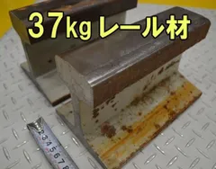 送料込-中古鉄道レール材37KgA 長さ200mm(重量7.4kgｘ2本 金床 アンビル DIYのサムネイル