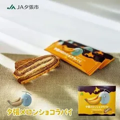 JA夕張市 夕張メロンショコラパイ 14個入 メロン パイ チョコレート チョコ パイ菓子 お菓子 スイーツ 個包装 洋菓子 ご当地 お土産 お取り寄せ ギフト プチギフト 贈り物 プレゼント 内祝い お返し 常温 日持ち 手土産のサムネイル