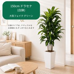 大型 フェイクグリーン ドラセナ 150cm 白鉢付 インテリア 観葉植物 3080 フェイクグリーン ドラセナ 150cm 大型 観葉植物 鉢付き - メルカリ