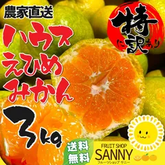 みかん 愛媛県産 特に訳ありハウスみかん 箱込3kg 冬のみかんより甘い！テレビでも話題！ハウスでギリギリの水分で育て糖分をアップ！のサムネイル