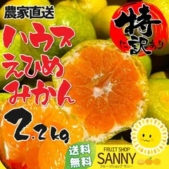 みかん 愛媛県産 特に訳ありハウスみかん 箱込 2.0kg+保証200g 冬のみかんより甘い！テレビでも話題！ハウスでギリギリの水分で育て糖分をアップ！のサムネイル