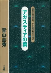 アガスティアの葉 （青山圭秀） - メルカリ