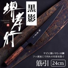 希少 堺孝行 黒影 和筋引 240mm V金10号 槌目 フッ素加工 - メルカリ