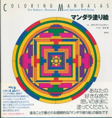 正木晃 マンダラ塗り絵のサムネイル