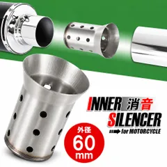 インナーサイレンサー 60mm 消音 ステンレス バッフル 差込用 汎用 Dタイプ バイク オートバイ マフラー 排気音 抑制 カスタム パーツ 交換 補修 60.5mm ハニカム構造 排気音 抑制 サーキット ショートテーパー ロング 消音器 エキパイ 銀のサムネイル
