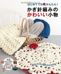 美品】サンリオキャラクターのかんたん！基礎からはじめるかぎ針編み