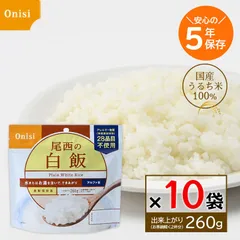 尾西 アルファ米 白米 100g 10食セット 尾西食品 非常食 5年保存 保存食 国産うるち米 防災グッズ 備蓄食のサムネイル