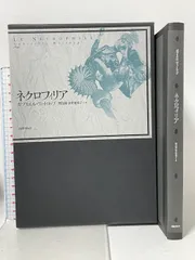 ネクロフィリア 国書刊行会 ガブリエル ヴィットコップ 野呂康 安井