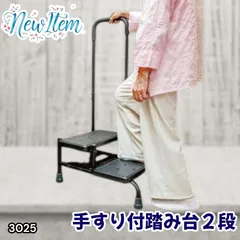 #3025 手すり付き2段踏み台 幅43×高さ最大99.5cm×奥行き58cm 高さ調整可能 玄関 段差 転倒防止 負担軽減 介護 ひざ 腰 手すり ステップ 介護用品 室内 手すり台 ※一部地域離島別途配送料有のサムネイル
