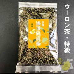 凍頂烏龍茶(特級)台湾産 台湾烏龍茶 200g 中国茶のサムネイル