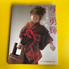 与勇輝作品集 魅惑の人形たち YUKI ATAE - メルカリ