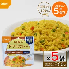 尾西 アルファ米 ドライカレー 100g 5食セット 尾西食品 非常食 5年保存 保存食 国産うるち米 防災グッズ 備蓄食のサムネイル