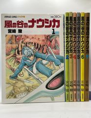 ポスター付き】 風の谷のナウシカ 全1～7巻 宮崎駿 アニメージュ