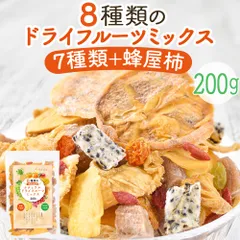 リフココ 8種類のナチュラル ドライフルーツミックス 200g（7種類＋蜂屋柿）（メール便）無添加ドライフルーツのみ使用 酸化防止剤 砂糖不使用 ノンオイルのサムネイル