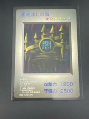 遊戯王】闇晦ましの城 初期 ノーマル - メルカリ