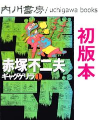 s*e様 赤塚不二夫 ギャグゲリラ 全巻 ごま書房 - メルカリ