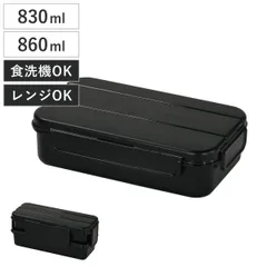 弁当箱 830ml 860ml ホームレーベル たっぷり入るランチボックス （ お弁当箱 ランチボックス 食洗機対応 レンジ対応 1段 2段 大容量 男子 日本製 食洗機OK レンジOK お弁当 弁当 パッキン一体型 仕切り付き 抗菌 男性 )のサムネイル