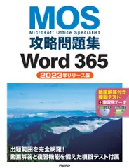 （中古）MOS攻略問題集Word 365（2023年リリース版） 佐藤 薫のサムネイル