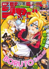 週刊少年ジャンプ 2016年32号 BORUTO表紙 - メルカリ