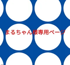 まるちゃん様専用ページです。