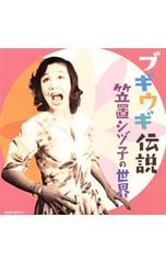 CD／笠置シヅ子／【2CD】ブギの女王・笠置シヅ子のすべて - メルカリ