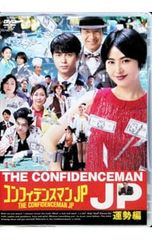 新品ケース交換済み コンフィデンスマンJP 運勢編 DVD - メルカリ