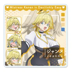 【シーズナルプランツ】カナン様はあくまでチョロい アクリルコースター【ジャンヌ】のサムネイル
