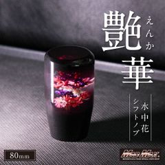 水中花 艶華 シフトノブ 141mm 変換アダプター付き ブラック/レッド 