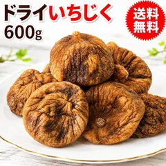 ドライ いちじく ドライフルーツ 無添加 ドライ イチジク 600g×1袋 (トルコ産)  フルーツ 果物 干しいちじく メール便限定 送料無料 硬め 黒っぽいのサムネイル