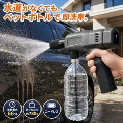 高圧洗浄機 コードレス 充電式 ポータブル 携帯用 折りたたみ モバイル 高圧洗浄機 HDL-4349 ペットボトル給水 ハンディ クリーナー 洗車 窓 網戸 掃除 苔 ベランダ 大掃除 園芸 キャンプ 軽量 コンパクト 小型