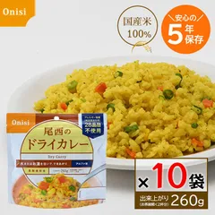 尾西 アルファ米 ドライカレー 100g 10食セット 尾西食品 非常食 5年保存 保存食 国産うるち米 防災グッズ 備蓄食のサムネイル