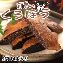 可愛い くろぼう 黒棒 送料無料 2袋 14本入り お取り寄せ 和菓子 スイーツ 洋菓子 焼菓子 菓子のサムネイル