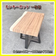 モンキーポッド 一枚板 サイドテーブル ソファテーブル コーヒー