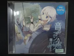 2589 レンタル版CD 音のコンパス/霜月はるか のサムネイル