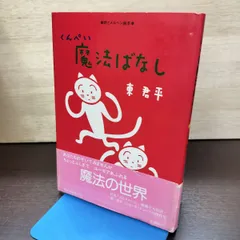 くんぺい魔法ばなし 東 君平著 株式会社サンリオ 180136のサムネイル