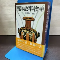 西洋故事物語 阿部知二 他編　 180260