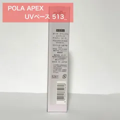 【残りわずか！定価より6,700円以上お得★】POLA APEX アペックス UVベース 513_のサムネイル