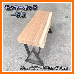 FDK62 モンキーポッド無垢材 削り出し スツール 高さ50cm 椅子 - メルカリ