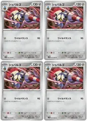 【中古】 ポケモンカードゲーム シュバルゴ SV11B SV11B 065/086 U 4枚セットのサムネイル