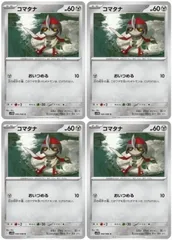 【中古】 ポケモンカードゲーム コマタナ SV11B SV11B 066/086 C 4枚セットのサムネイル