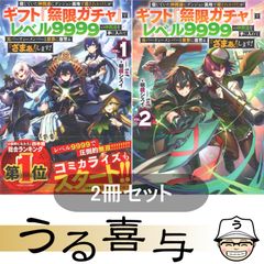 ギフト無限ガチャでレベル9999 21巻 22巻 セット - メルカリ