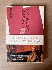 舎身活躍(戌) 霊界物語47 出口王仁三郎 - メルカリ