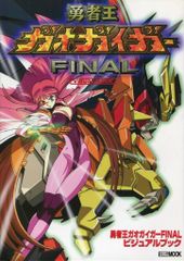 勇者王ガオガイガーFINAL ポスター B2サイズ 当時物 - メルカリ