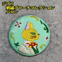 2026年最新】耳をすませば バロン 刺繍ブローチの人気アイテム - メルカリ