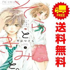 星森ゆきも作品　全巻初版セット/全46冊 少女マンガ 星森ゆきも そらときみと。 全巻セット1～4巻 フラワー